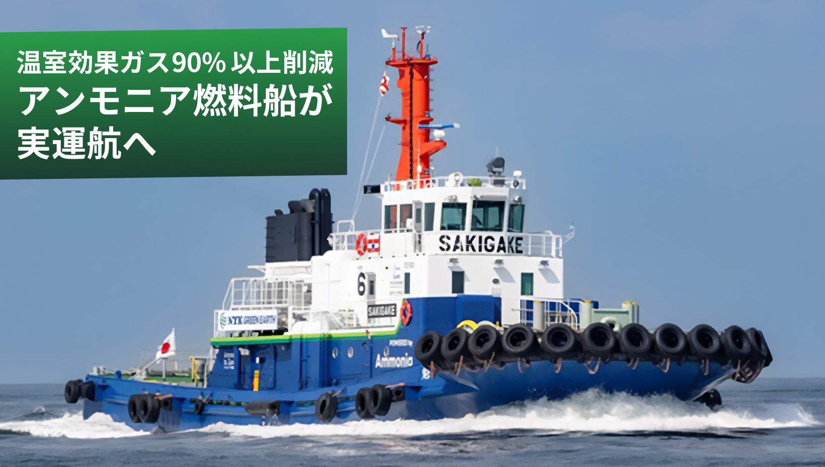 温室効果ガス90%以上削減、アンモニア燃料船が実運航へ
