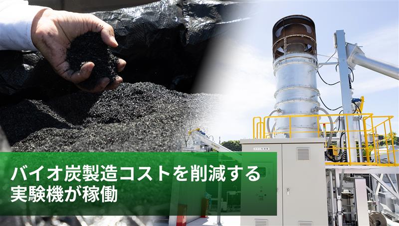 バイオ炭製造コストを削減する実験機が稼働