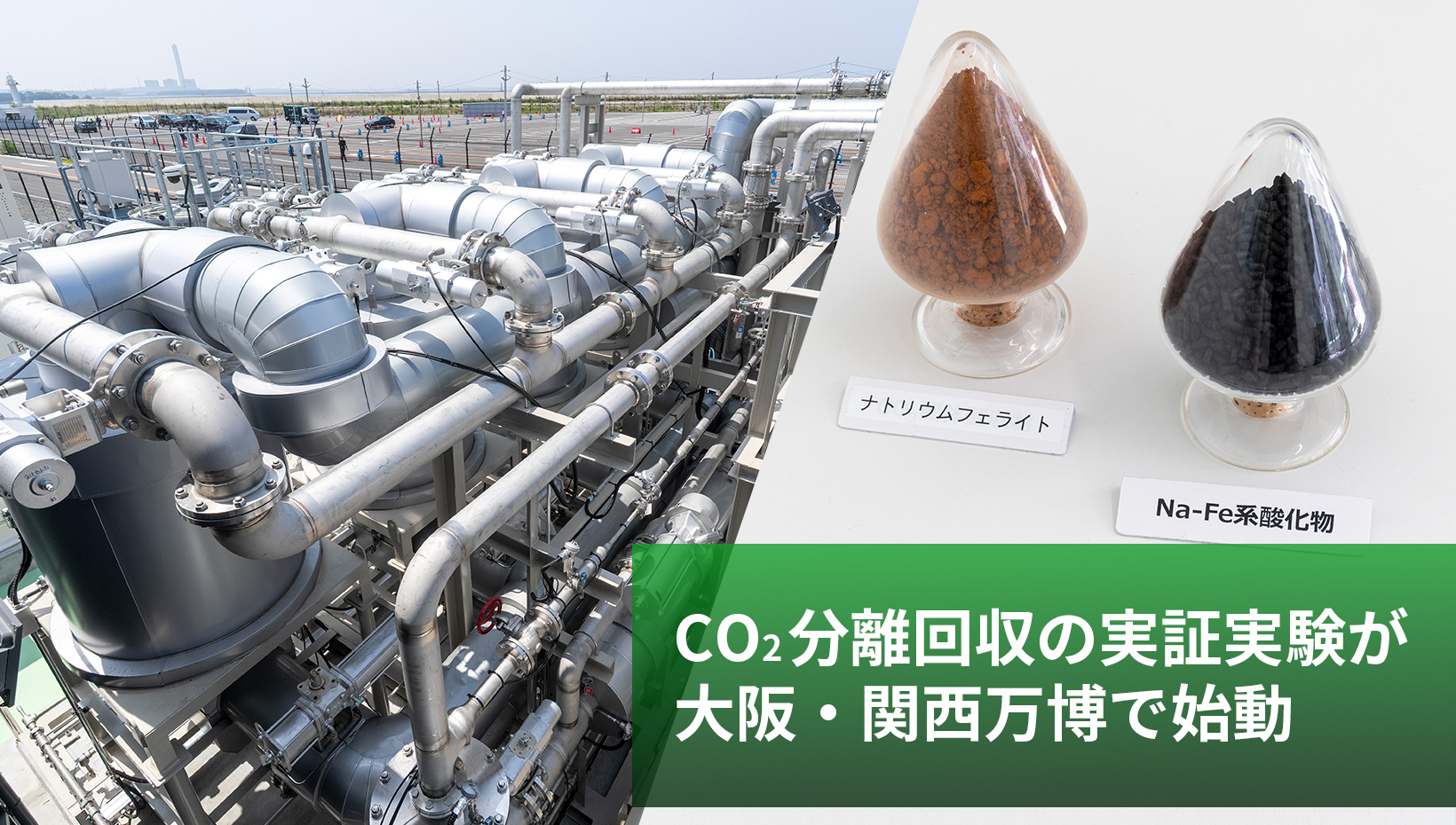CO2分離回収の実証実験が大阪・関西万博で始動