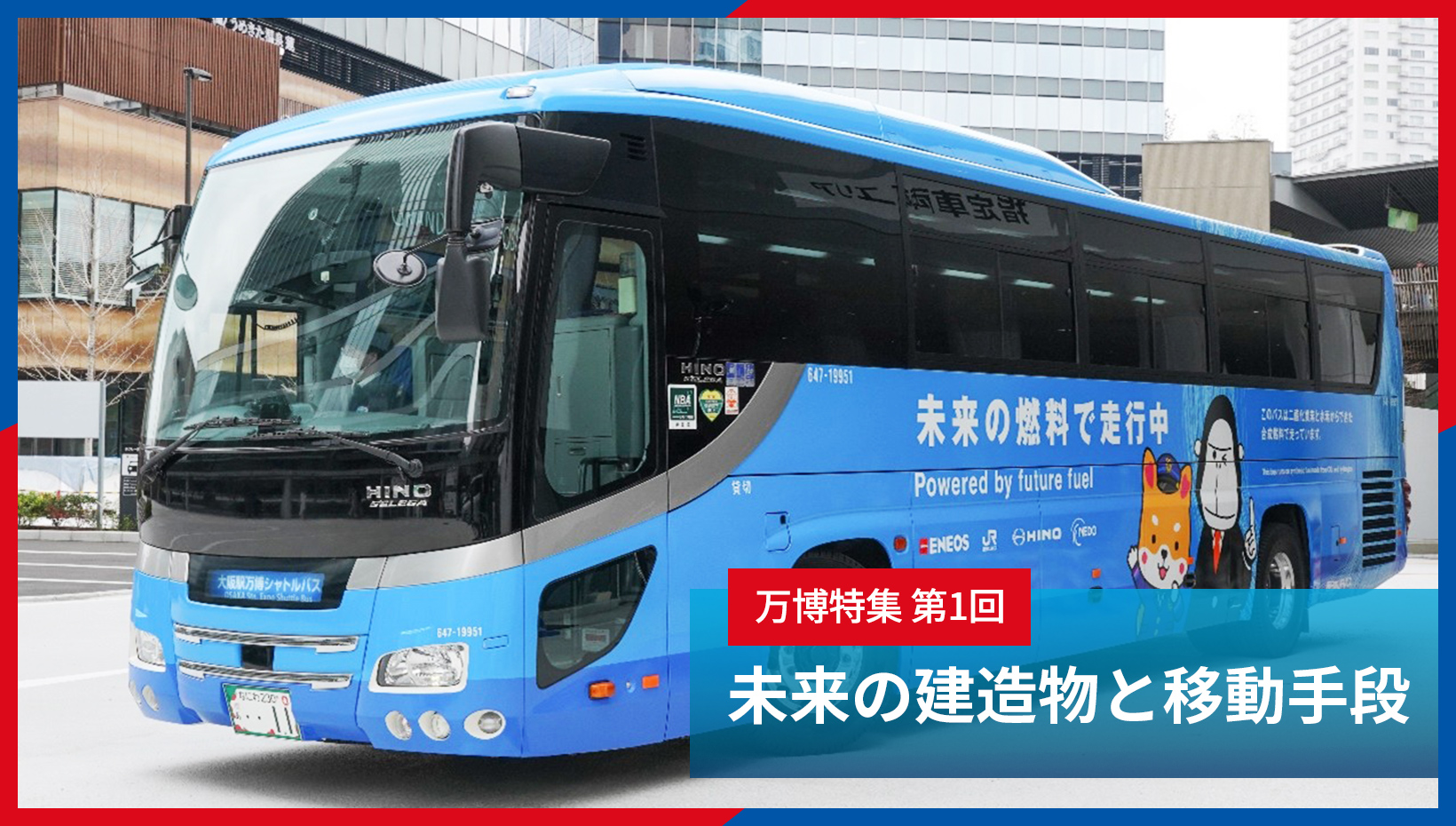 大阪・関西万博特集【第1回】未来の建造物と移動手段