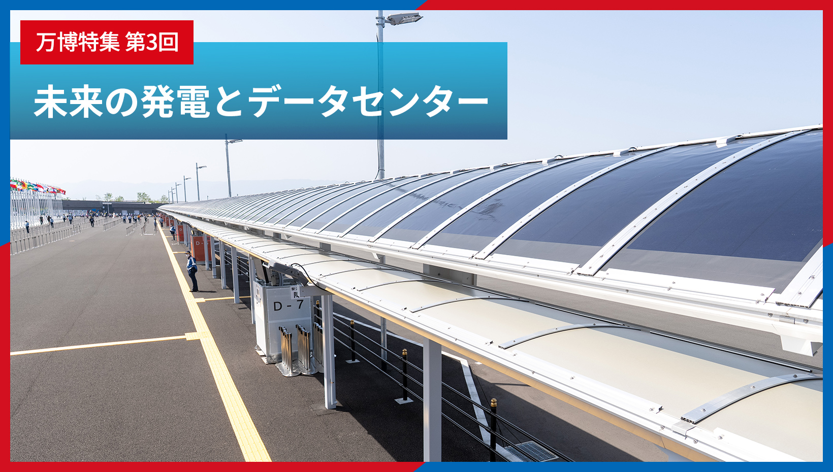 大阪・関西万博特集【第3回】未来の発電とデータセンター