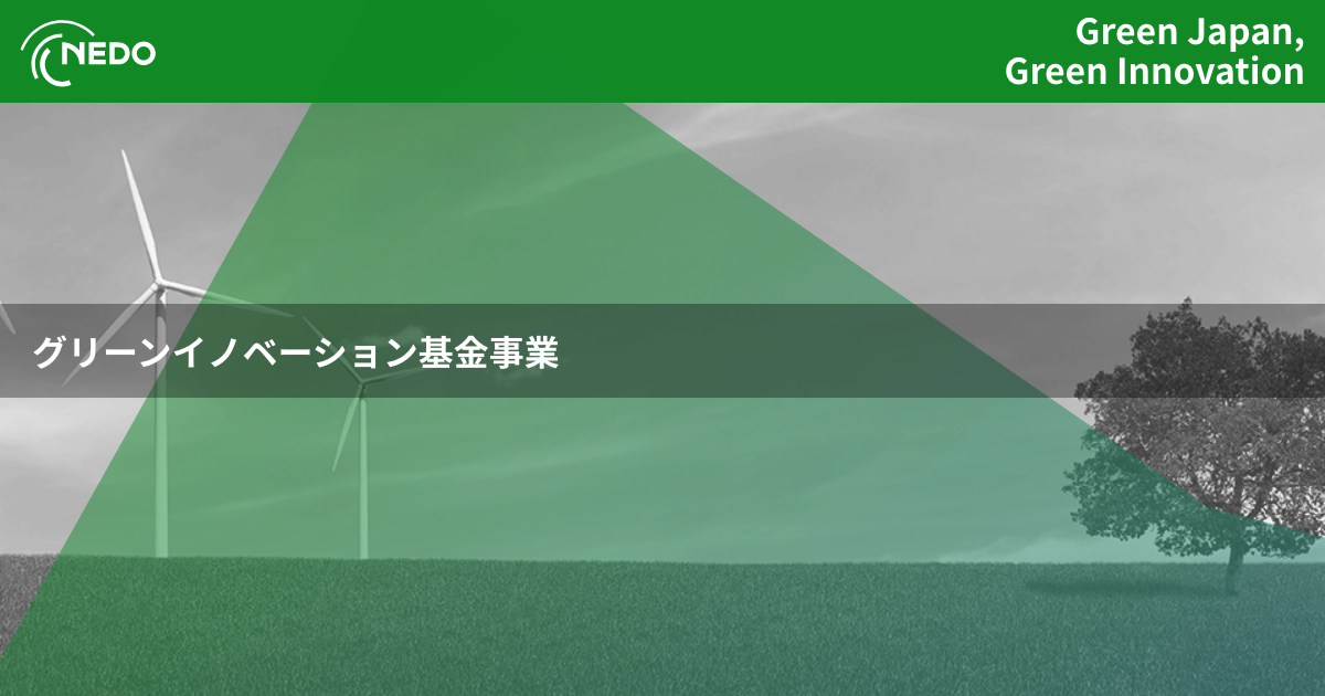 トップ | NEDO グリーンイノベーション基金